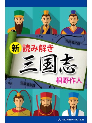 cover image of 新・読み解き三国志